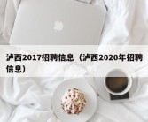 泸西2017招聘信息（泸西2020年招聘信息）