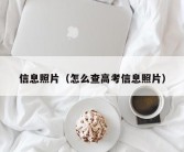 信息照片（怎么查高考信息照片）