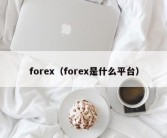 forex（forex是什么平台）