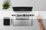 GOC（goccl是什么牌子）