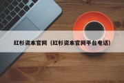 红杉资本官网（红杉资本官网平台电话）