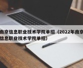 南京信息职业技术学院单招（2022年南京信息职业技术学院单招）