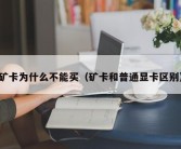 矿卡为什么不能买（矿卡和普通显卡区别）