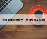 兰州外卖招聘信息（兰州外卖员招聘）