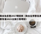 衡水信息卷2017理综四（衡水名师卷信息卷答案2021全国三卷理综）