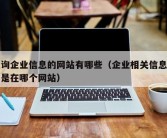 查询企业信息的网站有哪些（企业相关信息查询是在哪个网站）