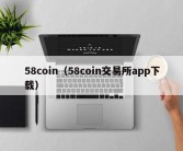 58coin（58coin交易所app下载）