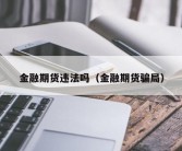 金融期货违法吗（金融期货骗局）