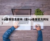 icp备案信息查询（查icp备案官方网址）