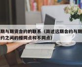 远期与期货合约的联系（简述远期合约与期货合约之间的相同点和不同点）