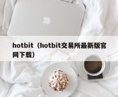 hotbit（hotbit交易所最新版官网下载）