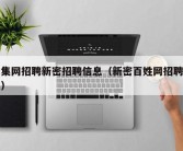 赶集网招聘新密招聘信息（新密百姓网招聘信息）