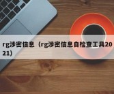 rg涉密信息（rg涉密信息自检查工具2021）