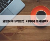 通信网络招聘信息（中国通信网招聘）