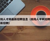 南阳人才网最新招聘信息（南阳人才网招聘网最新招聘）