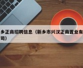 新乡正商招聘信息（新乡市兴汉正商置业有限公司）