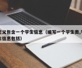 定义包含一个学生信息（编写一个学生类,学生信息包括）