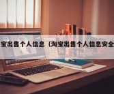 淘宝出售个人信息（淘宝出售个人信息安全吗）