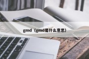 gmd（gmd是什么意思）