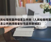 人民检察院案件信息公开网（人民检察院案件信息公开网河南省驻马店市驿城区）