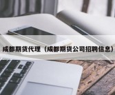 成都期货代理（成都期货公司招聘信息）