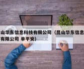 昆山华东信息科技有限公司（昆山华东信息科技有限公司 单平安）