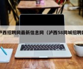 泸西招聘网最新信息网（泸西58同城招聘网）