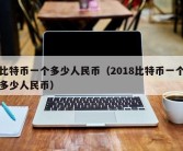 比特币一个多少人民币（2018比特币一个多少人民币）