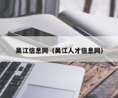 吴江信息网（吴江人才信息网）