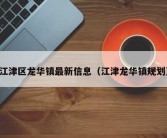 江津区龙华镇最新信息（江津龙华镇规划）