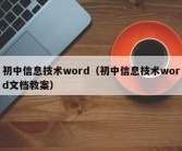 初中信息技术word（初中信息技术word文档教案）