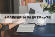 中币交易所官网（中币交易所官网app下载）