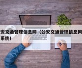 公安交通管理信息网（公安交通管理信息网查询系统）