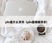 pln是什么货币（pln是哪国货币）