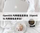 OpenSSL与网络信息安全（OpenSSL与网络信息安全）