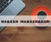 明水县信息网（明水县信息网最新招聘）