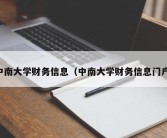 中南大学财务信息（中南大学财务信息门户）