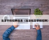 当涂学校招聘信息（当涂私立学校招聘）