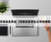 济南信息安全（济南信息安全公司有哪些）