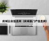 庆城公众信息网（庆城县门户信息网）