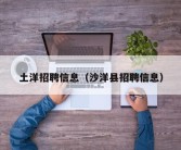 土洋招聘信息（沙洋县招聘信息）