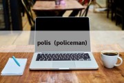 polis（policeman）