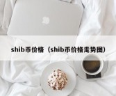 shib币价格（shib币价格走势图）