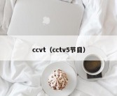 ccvt（cctv5节目）