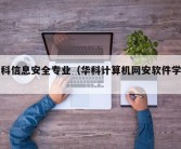 华科信息安全专业（华科计算机网安软件学院）