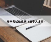 册亨考试信息网（册亨人才网）