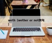 weth（wether or not例句）