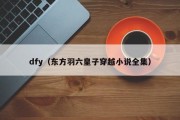 dfy（东方羽六皇子穿越小说全集）