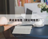 卖企业信息（卖公司信息）