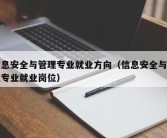 信息安全与管理专业就业方向（信息安全与管理专业就业岗位）